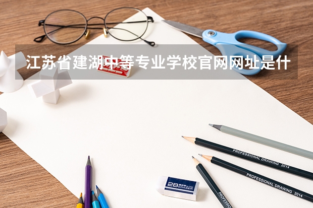 江苏省建湖中等专业学校官网网址是什么