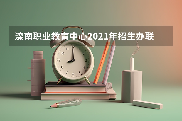 滦南职业教育中心2021年招生办联系电话
