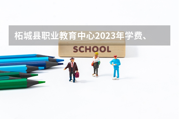 柘城县职业教育中心2023年学费、收费多少
