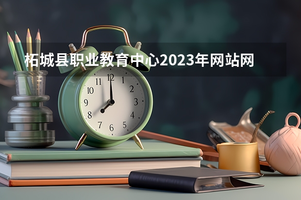 柘城县职业教育中心2023年网站网址