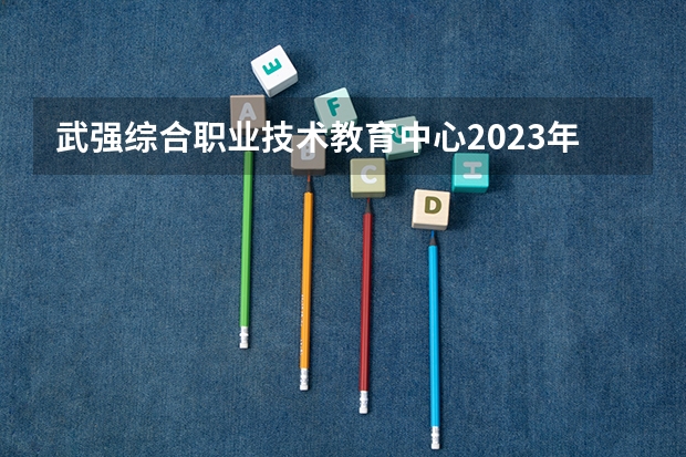 武强综合职业技术教育中心2023年招生办联系电话