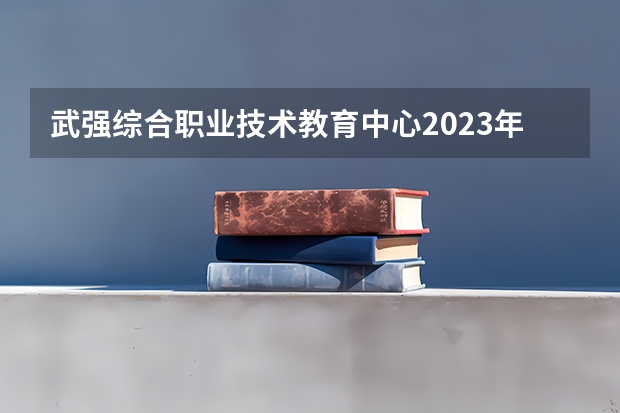 武强综合职业技术教育中心2023年招生录取分数线
