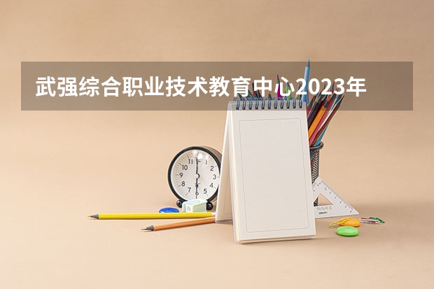 武强综合职业技术教育中心2023年招生简章