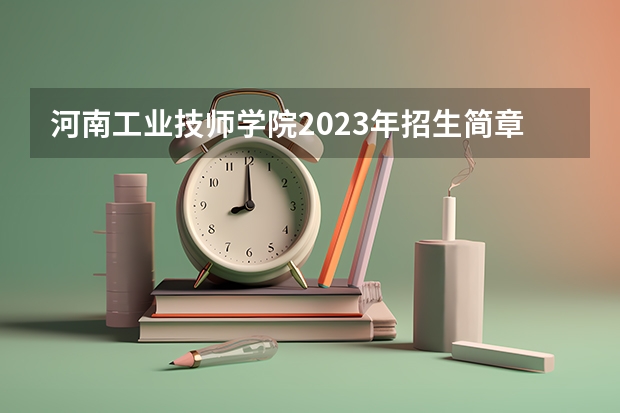 河南工业技师学院2023年招生简章