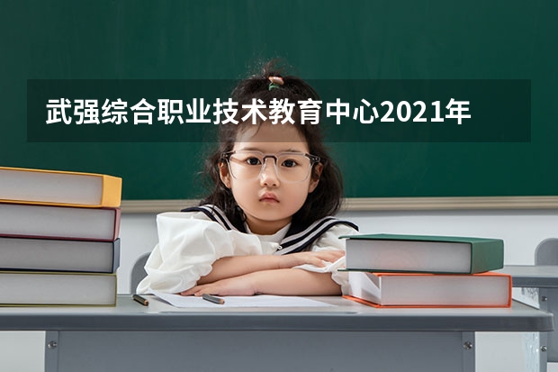 武强综合职业技术教育中心2021年报名条件、招生要求、招生对象