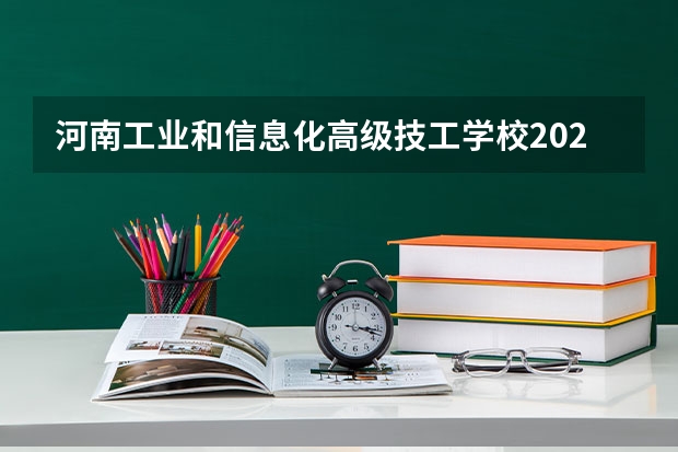 河南工业和信息化高级技工学校2021年报名条件、招生要求、招生对象