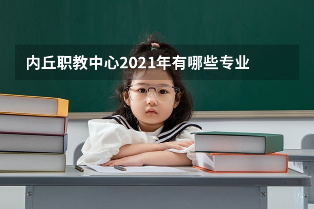 内丘职教中心2021年有哪些专业