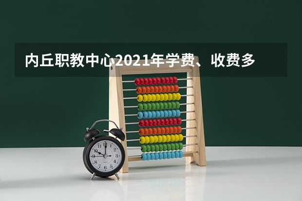 内丘职教中心2021年学费、收费多少