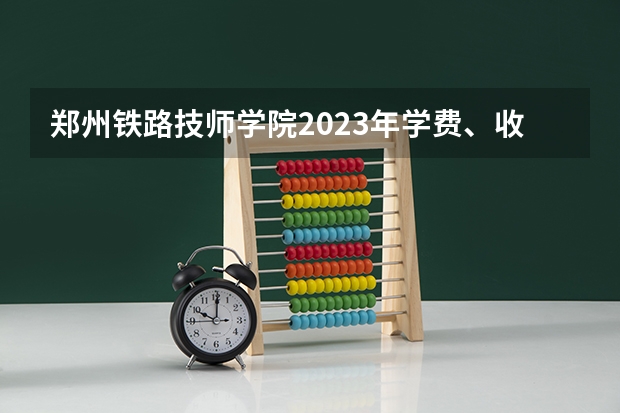 郑州铁路技师学院2023年学费、收费多少