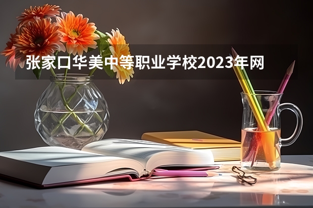 张家口华美中等职业学校2023年网站网址