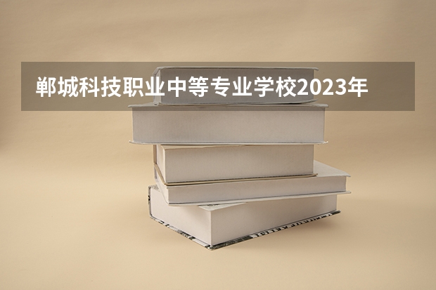 郸城科技职业中等专业学校2023年网站网址
