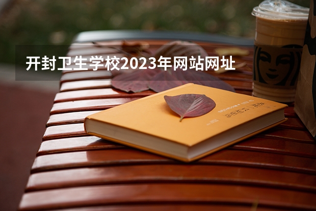 开封卫生学校2023年网站网址