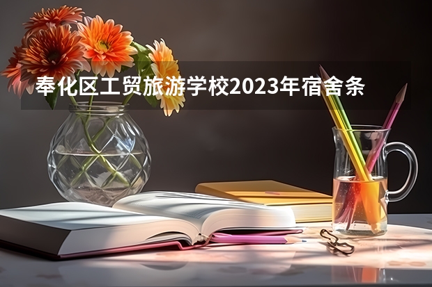 奉化区工贸旅游学校2023年宿舍条件