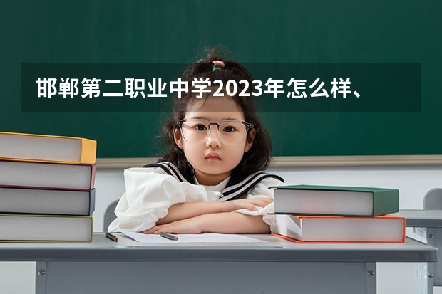 邯郸第二职业中学2023年怎么样、好不好