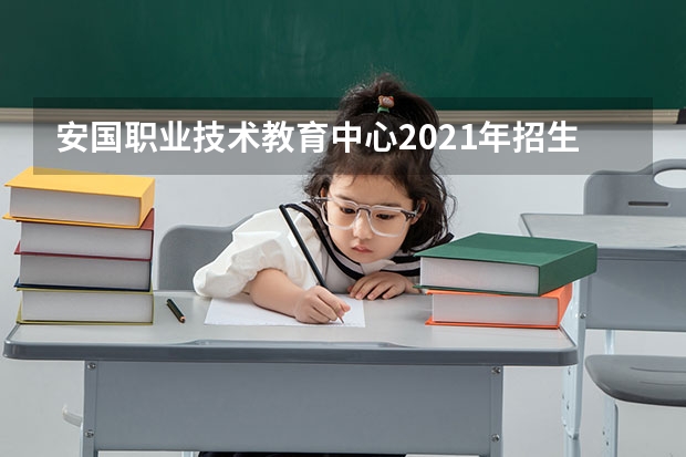 安国职业技术教育中心2021年招生办联系电话