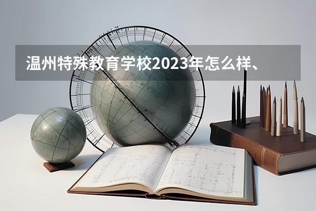 温州特殊教育学校2023年怎么样、好不好