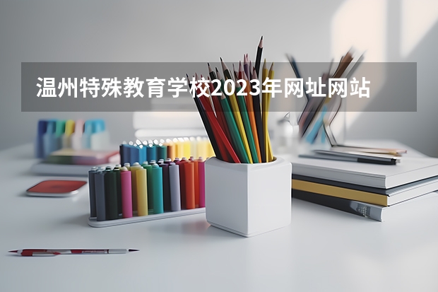 温州特殊教育学校2023年网址网站