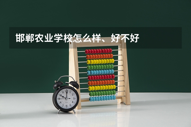 邯郸农业学校怎么样、好不好