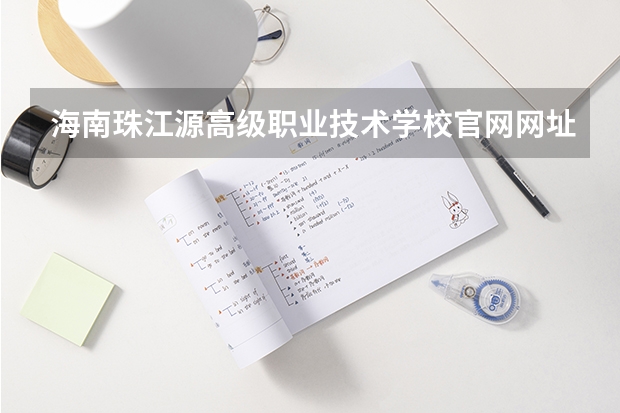 海南珠江源高级职业技术学校官网网址是什么