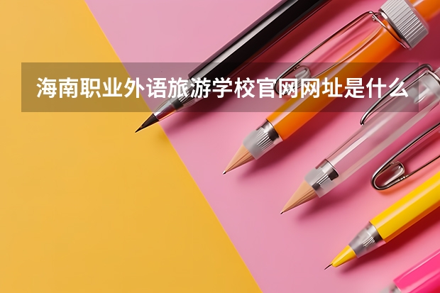 海南职业外语旅游学校官网网址是什么