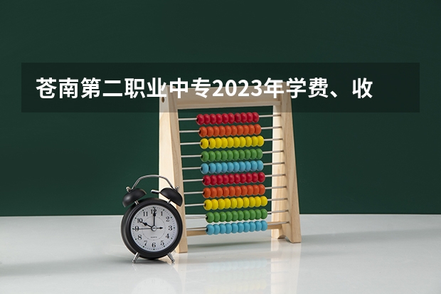 苍南第二职业中专2023年学费、收费多少