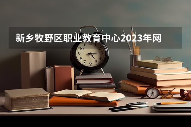 新乡牧野区职业教育中心2023年网站网址