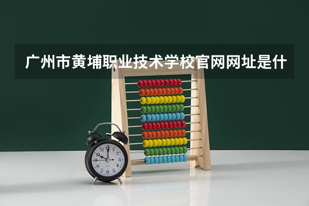 广州市黄埔职业技术学校官网网址是什么