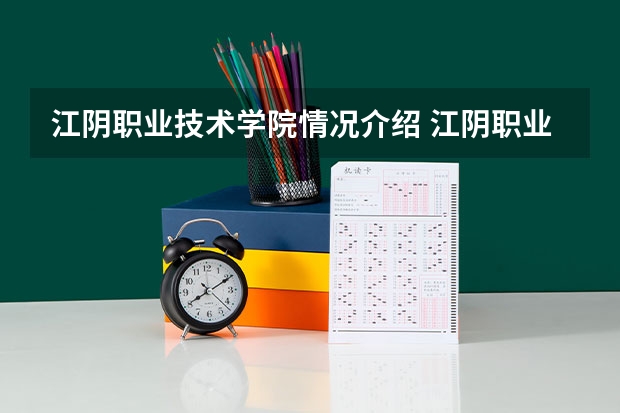 江阴职业技术学院情况介绍 江阴职业技术学院评价怎么样