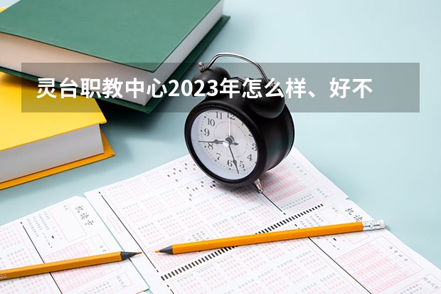 灵台职教中心2023年怎么样、好不好