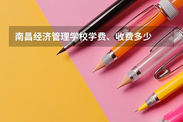 南昌经济管理学校学费、收费多少