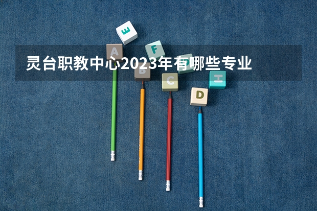 灵台职教中心2023年有哪些专业