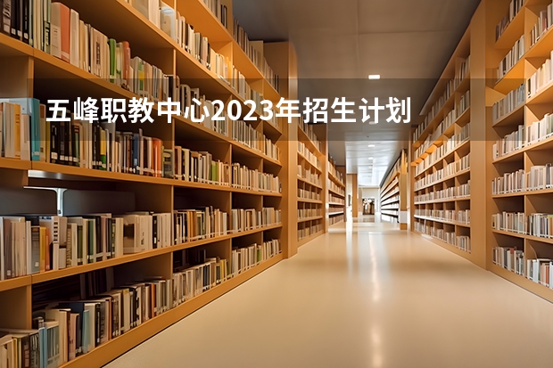 五峰职教中心2023年招生计划