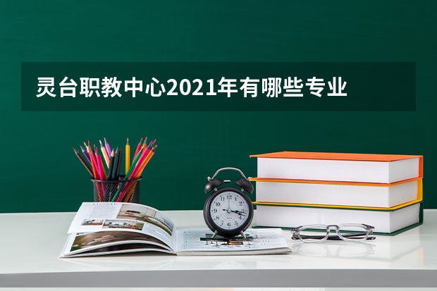 灵台职教中心2021年有哪些专业