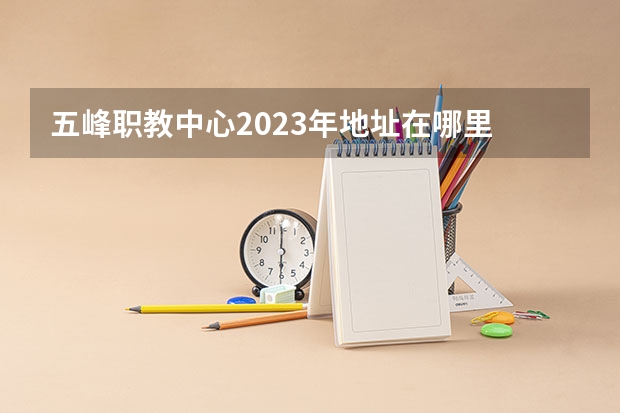 五峰职教中心2023年地址在哪里