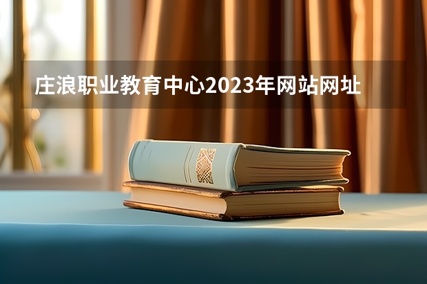 庄浪职业教育中心2023年网站网址