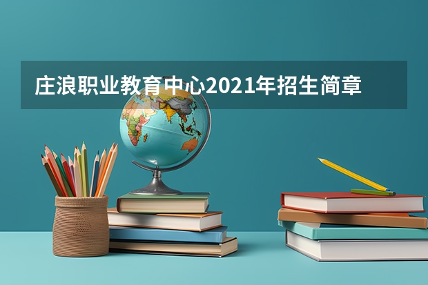 庄浪职业教育中心2021年招生简章