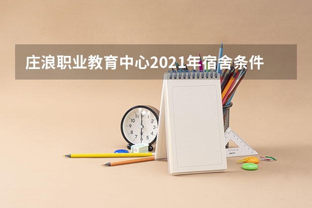 庄浪职业教育中心2021年宿舍条件