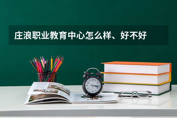 庄浪职业教育中心怎么样、好不好