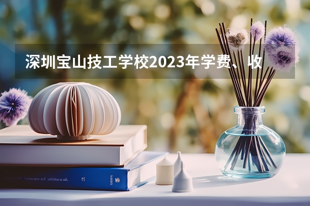 深圳宝山技工学校2023年学费、收费多少