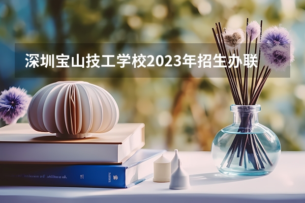深圳宝山技工学校2023年招生办联系电话