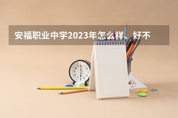 安福职业中学2023年怎么样、好不好