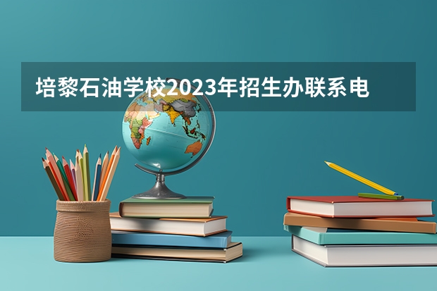培黎石油学校2023年招生办联系电话