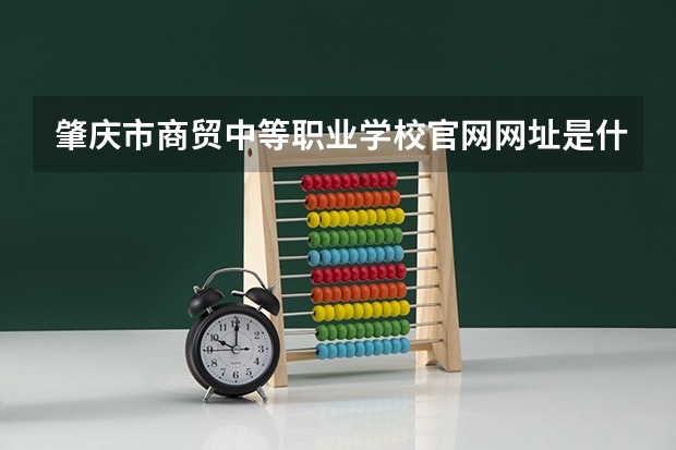 肇庆市商贸中等职业学校官网网址是什么
