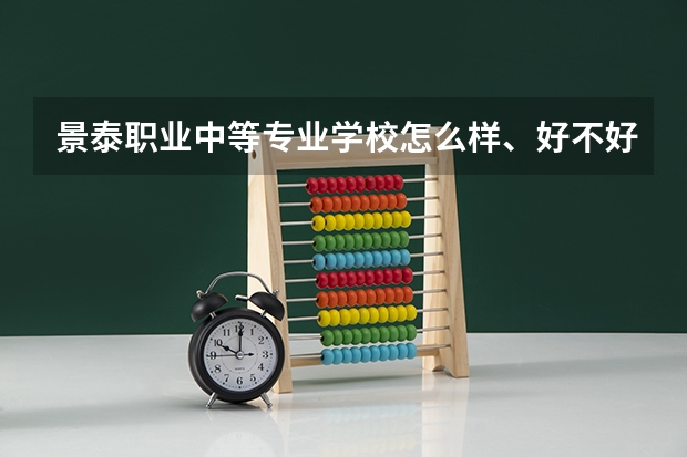 景泰职业中等专业学校怎么样、好不好