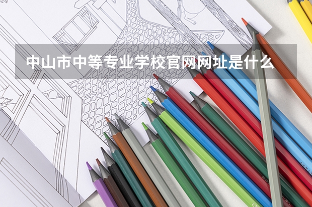 中山市中等专业学校官网网址是什么