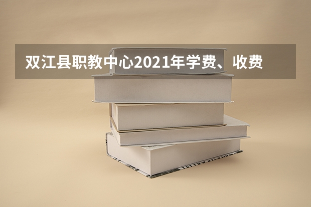 双江县职教中心2021年学费、收费多少