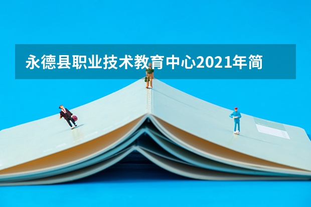 永德县职业技术教育中心2021年简章