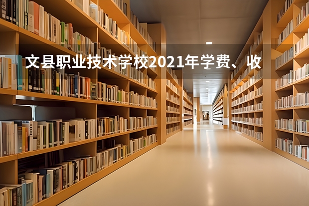 文县职业技术学校2021年学费、收费多少