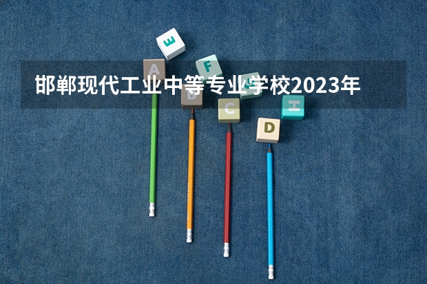 邯郸现代工业中等专业学校2023年网站网址