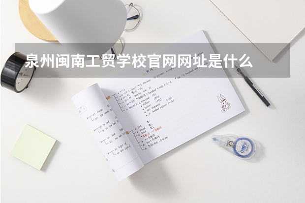 泉州闽南工贸学校官网网址是什么